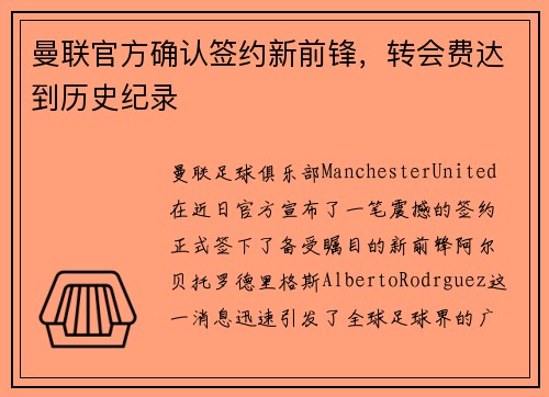 曼联官方确认签约新前锋，转会费达到历史纪录