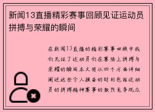 新闻13直播精彩赛事回顾见证运动员拼搏与荣耀的瞬间