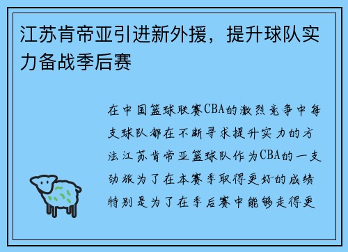 江苏肯帝亚引进新外援，提升球队实力备战季后赛