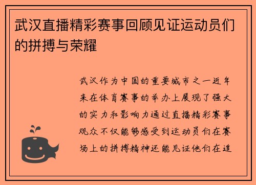 武汉直播精彩赛事回顾见证运动员们的拼搏与荣耀