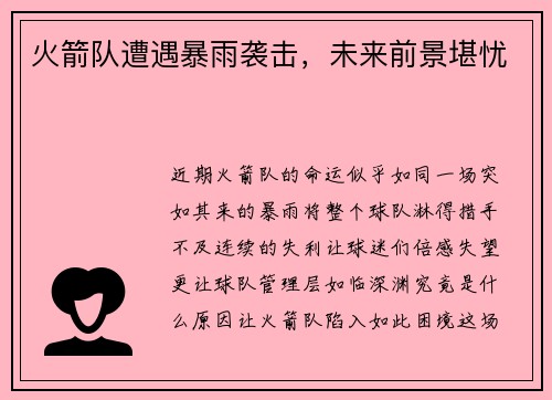 火箭队遭遇暴雨袭击，未来前景堪忧