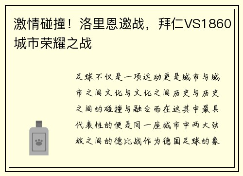 激情碰撞！洛里恩邀战，拜仁VS1860城市荣耀之战