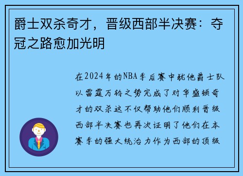 爵士双杀奇才，晋级西部半决赛：夺冠之路愈加光明