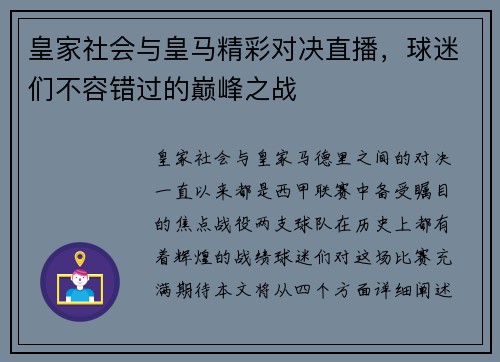 皇家社会与皇马精彩对决直播，球迷们不容错过的巅峰之战
