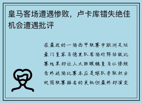 皇马客场遭遇惨败，卢卡库错失绝佳机会遭遇批评