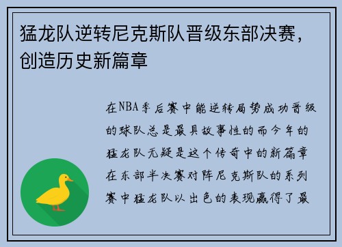 猛龙队逆转尼克斯队晋级东部决赛，创造历史新篇章