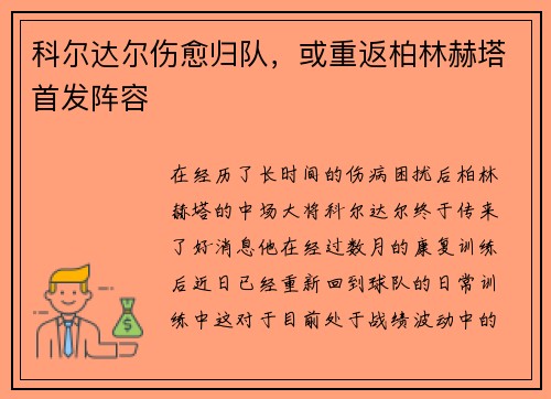 科尔达尔伤愈归队，或重返柏林赫塔首发阵容