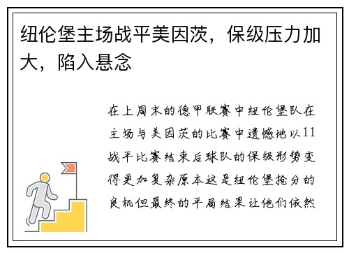 纽伦堡主场战平美因茨，保级压力加大，陷入悬念