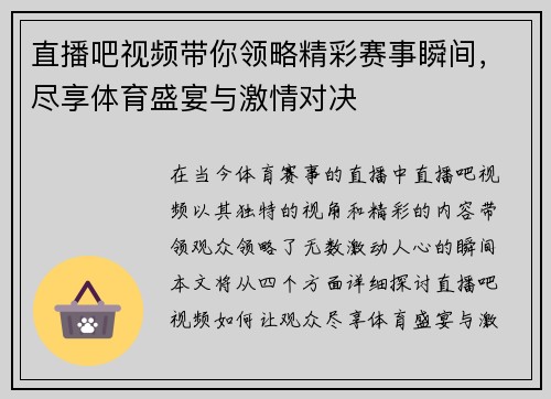 直播吧视频带你领略精彩赛事瞬间，尽享体育盛宴与激情对决