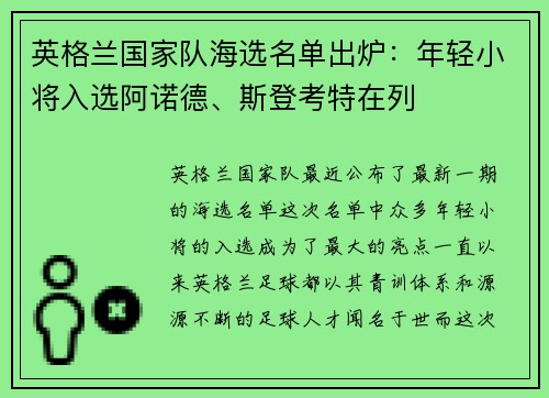 英格兰国家队海选名单出炉：年轻小将入选阿诺德、斯登考特在列