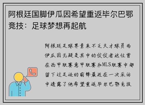 阿根廷国脚伊瓜因希望重返毕尔巴鄂竞技：足球梦想再起航