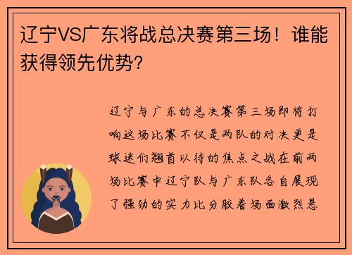 辽宁VS广东将战总决赛第三场！谁能获得领先优势？