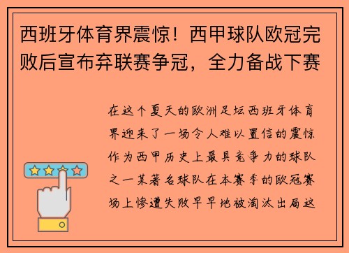 西班牙体育界震惊！西甲球队欧冠完败后宣布弃联赛争冠，全力备战下赛季