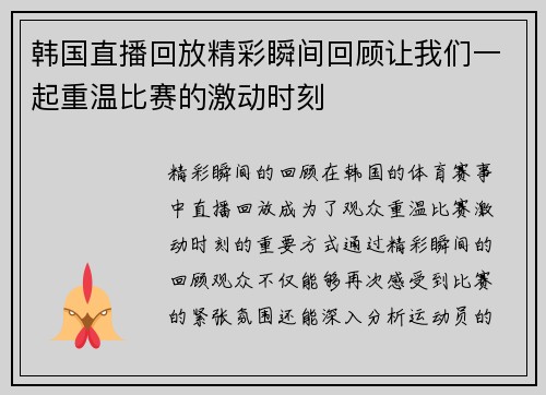 韩国直播回放精彩瞬间回顾让我们一起重温比赛的激动时刻