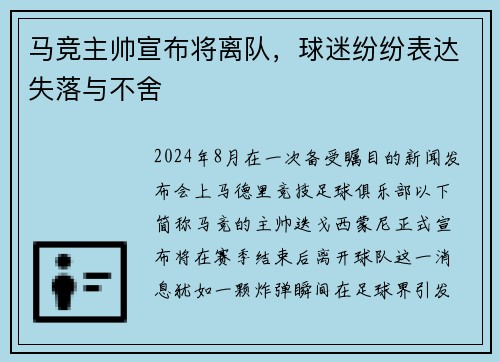 马竞主帅宣布将离队，球迷纷纷表达失落与不舍