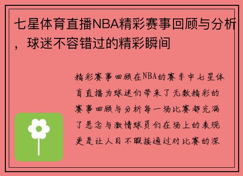 七星体育直播NBA精彩赛事回顾与分析，球迷不容错过的精彩瞬间