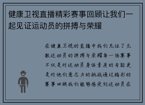 健康卫视直播精彩赛事回顾让我们一起见证运动员的拼搏与荣耀