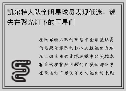 凯尔特人队全明星球员表现低迷：迷失在聚光灯下的巨星们