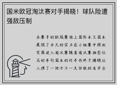 国米欧冠淘汰赛对手揭晓！球队险遭强敌压制
