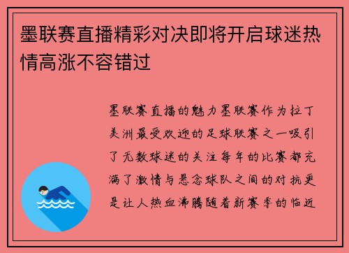 墨联赛直播精彩对决即将开启球迷热情高涨不容错过