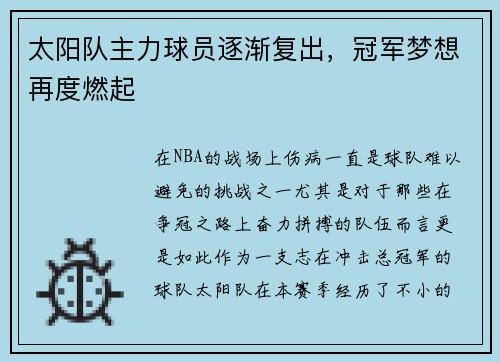 太阳队主力球员逐渐复出，冠军梦想再度燃起