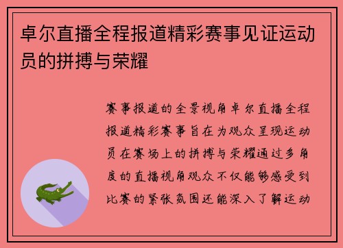 卓尔直播全程报道精彩赛事见证运动员的拼搏与荣耀