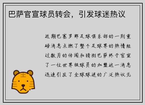 巴萨官宣球员转会，引发球迷热议