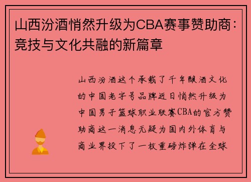 山西汾酒悄然升级为CBA赛事赞助商：竞技与文化共融的新篇章
