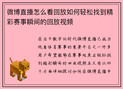 微博直播怎么看回放如何轻松找到精彩赛事瞬间的回放视频