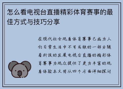 怎么看电视台直播精彩体育赛事的最佳方式与技巧分享