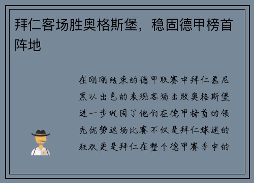 拜仁客场胜奥格斯堡，稳固德甲榜首阵地