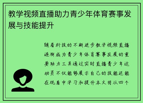 教学视频直播助力青少年体育赛事发展与技能提升
