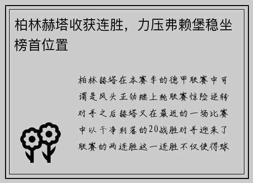 柏林赫塔收获连胜，力压弗赖堡稳坐榜首位置