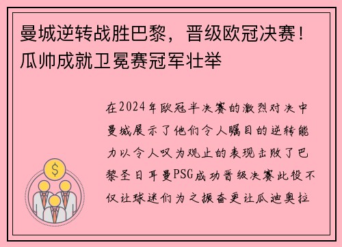 曼城逆转战胜巴黎，晋级欧冠决赛！瓜帅成就卫冕赛冠军壮举