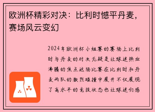 欧洲杯精彩对决：比利时憾平丹麦，赛场风云变幻