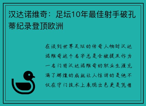 汉达诺维奇：足坛10年最佳射手破孔蒂纪录登顶欧洲