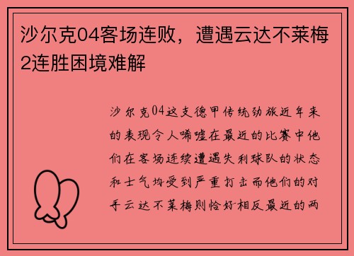 沙尔克04客场连败，遭遇云达不莱梅2连胜困境难解