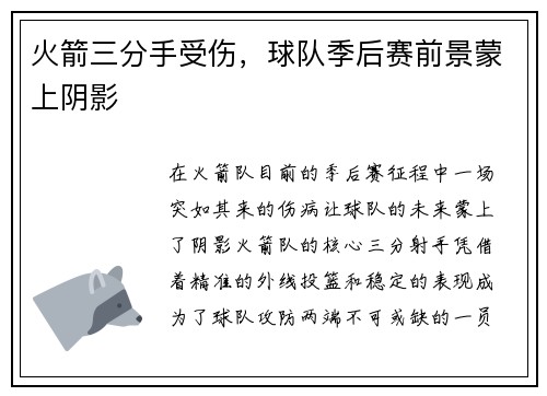 火箭三分手受伤，球队季后赛前景蒙上阴影