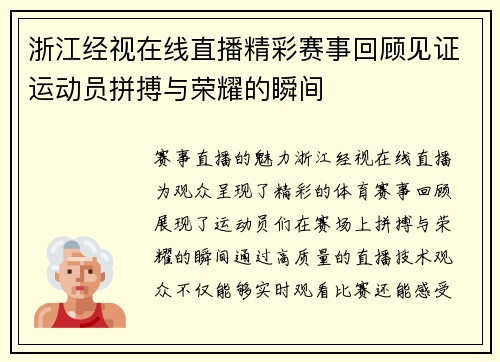 浙江经视在线直播精彩赛事回顾见证运动员拼搏与荣耀的瞬间