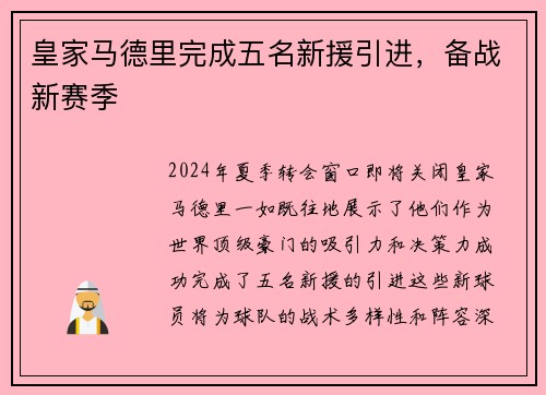 皇家马德里完成五名新援引进，备战新赛季