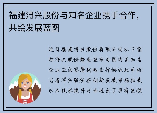 福建浔兴股份与知名企业携手合作，共绘发展蓝图