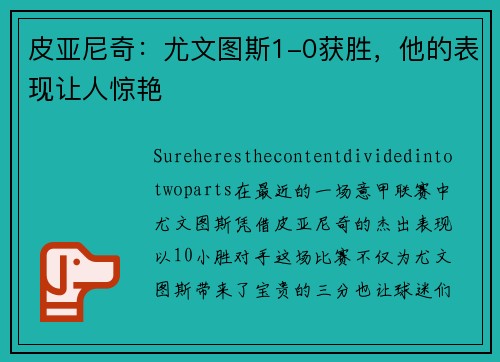 皮亚尼奇：尤文图斯1-0获胜，他的表现让人惊艳