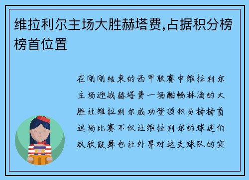 维拉利尔主场大胜赫塔费,占据积分榜榜首位置