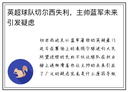 英超球队切尔西失利，主帅蓝军未来引发疑虑