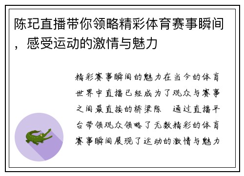 陈玘直播带你领略精彩体育赛事瞬间，感受运动的激情与魅力
