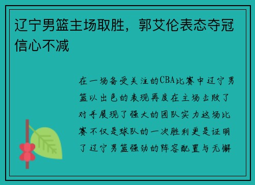 辽宁男篮主场取胜，郭艾伦表态夺冠信心不减